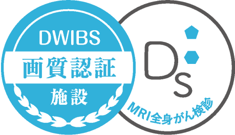 DWIBS画質認証施設